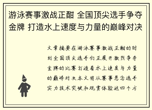 游泳赛事激战正酣 全国顶尖选手争夺金牌 打造水上速度与力量的巅峰对决