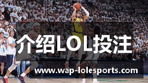 介绍LOL投注