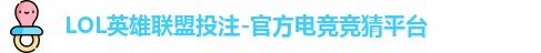 LOL英雄联盟投注-官方电竞竞猜平台